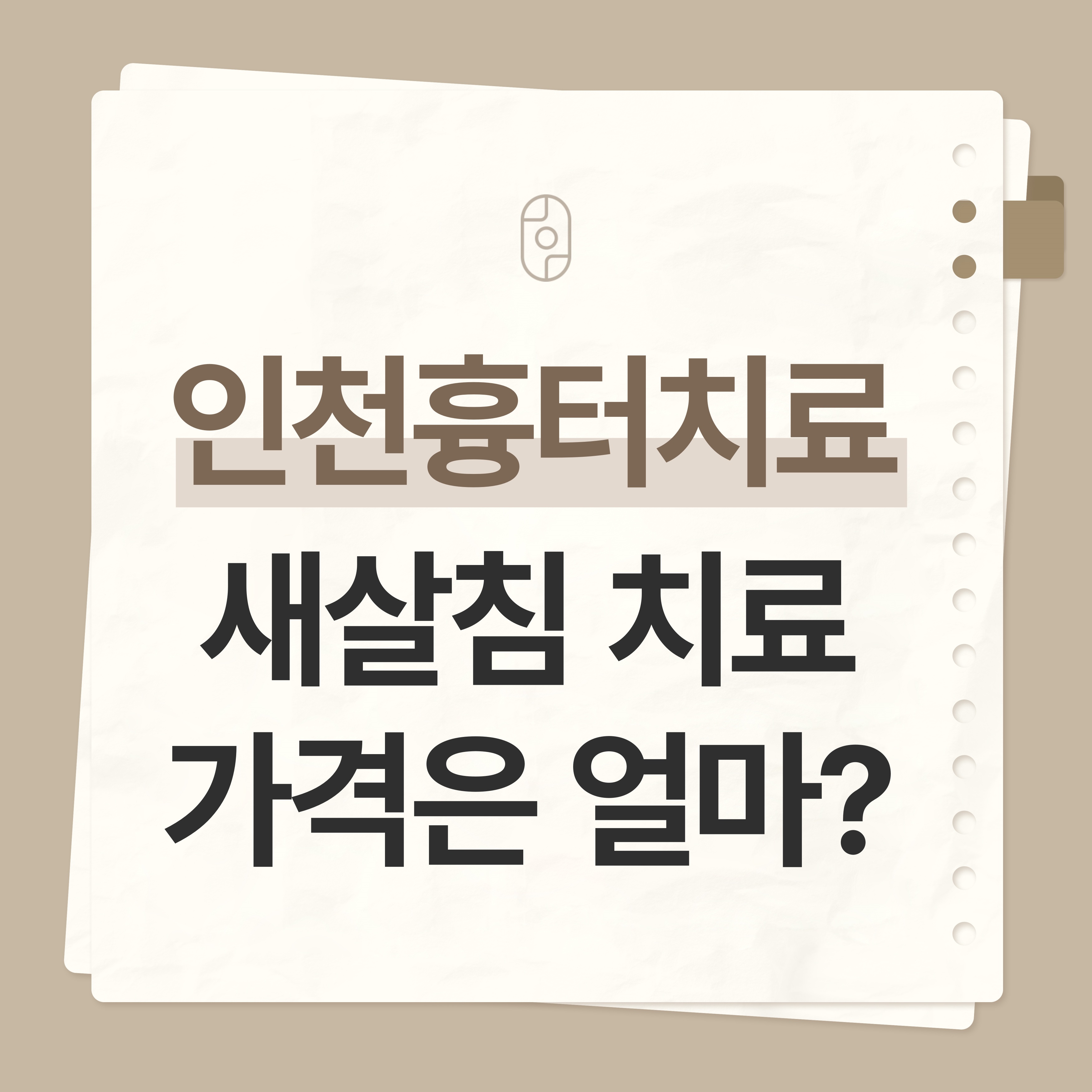 인천새살침한의원