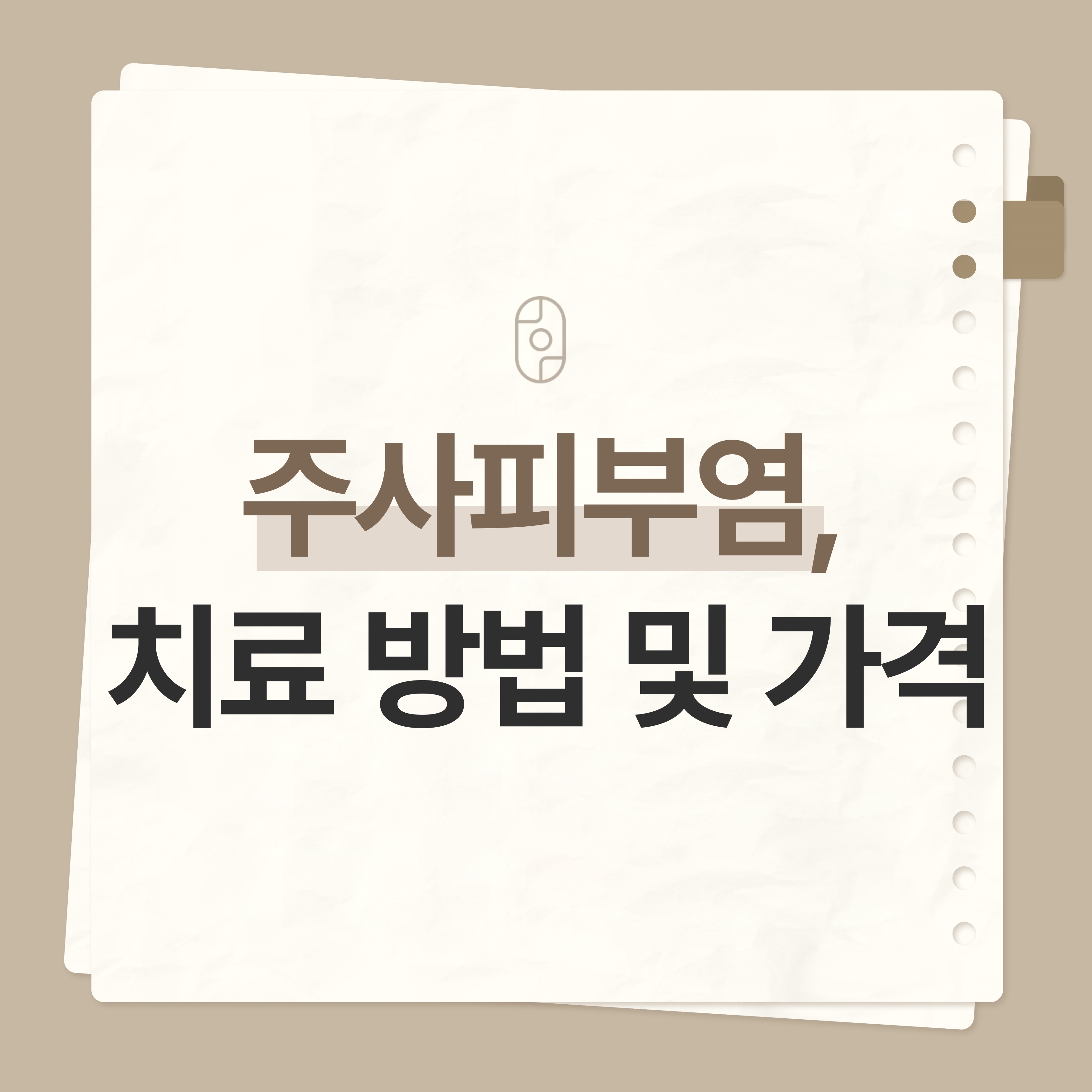 인천주사피부염
