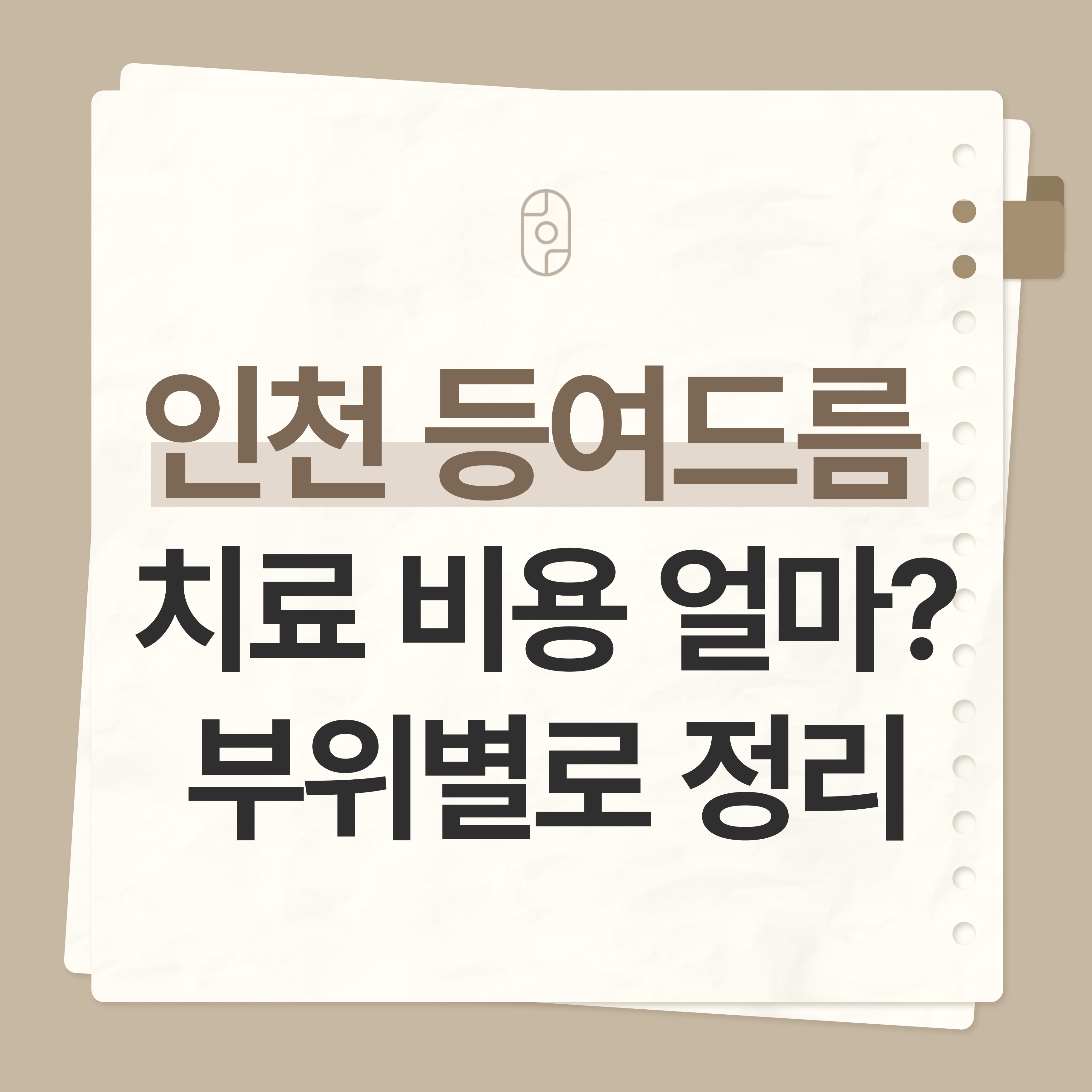 인천등여드름