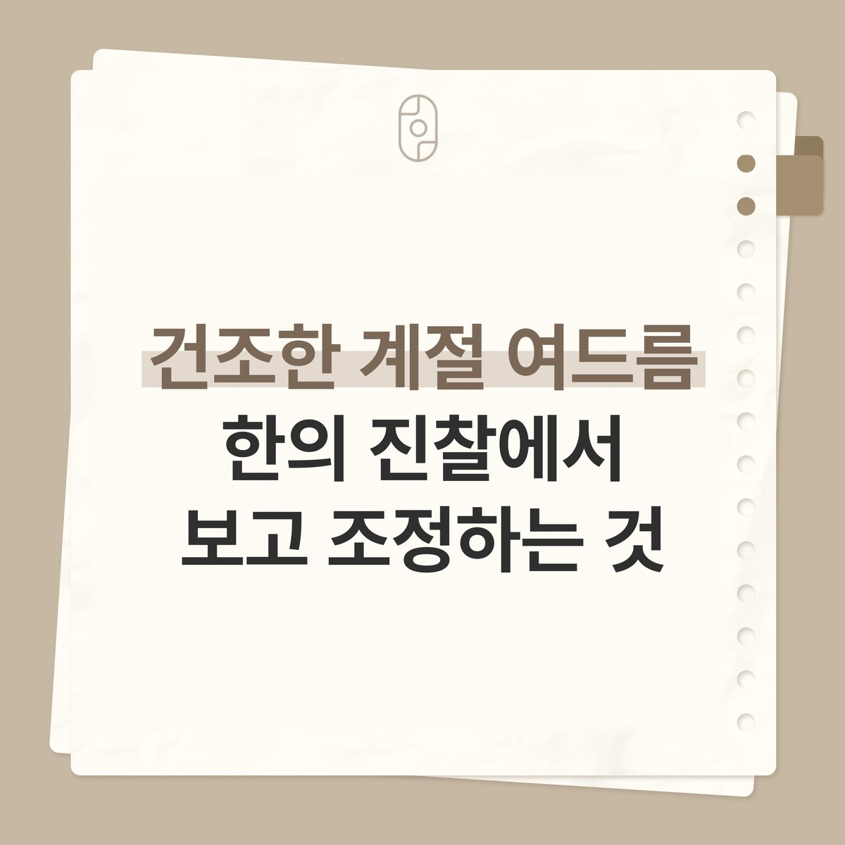 베이지 배경의 종이 노트 카드 위에 로고와 ‘건조한 계절 여드름 한의 진찰에서 보고 조정하는 것’ 글자가 적힌 이미지