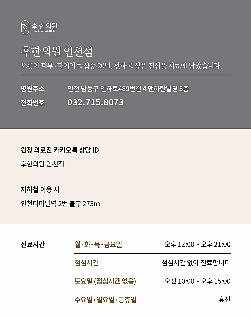 인천 후한의원 위치·전화번호·진료시간 안내