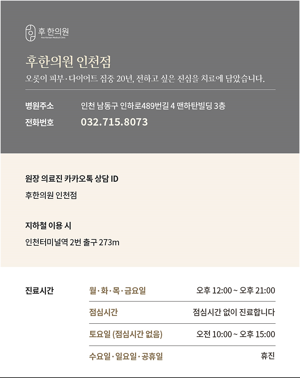 후한의원 인천점의 다양한 원내 정보