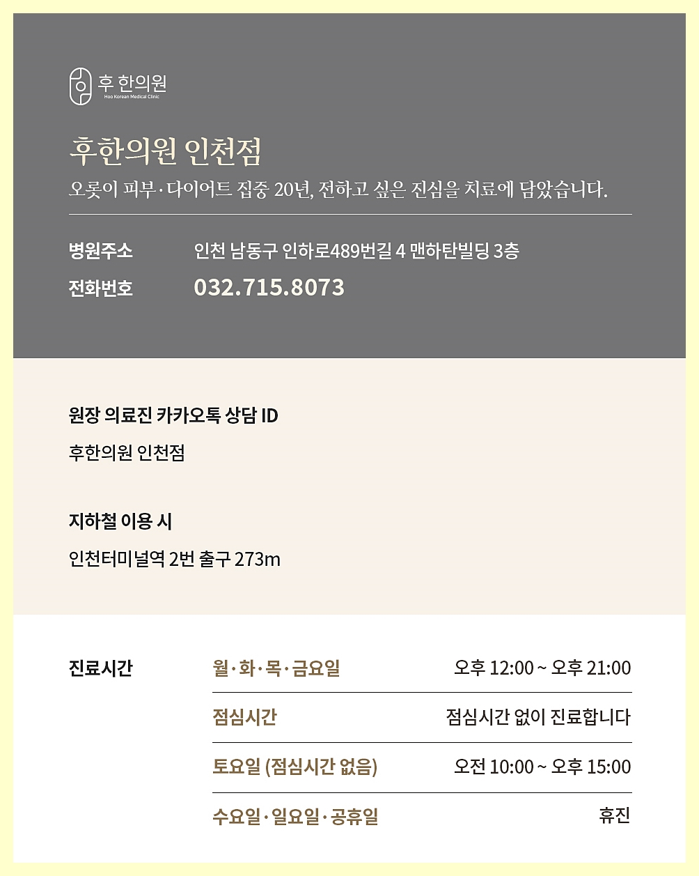 후한의원인천점 정보