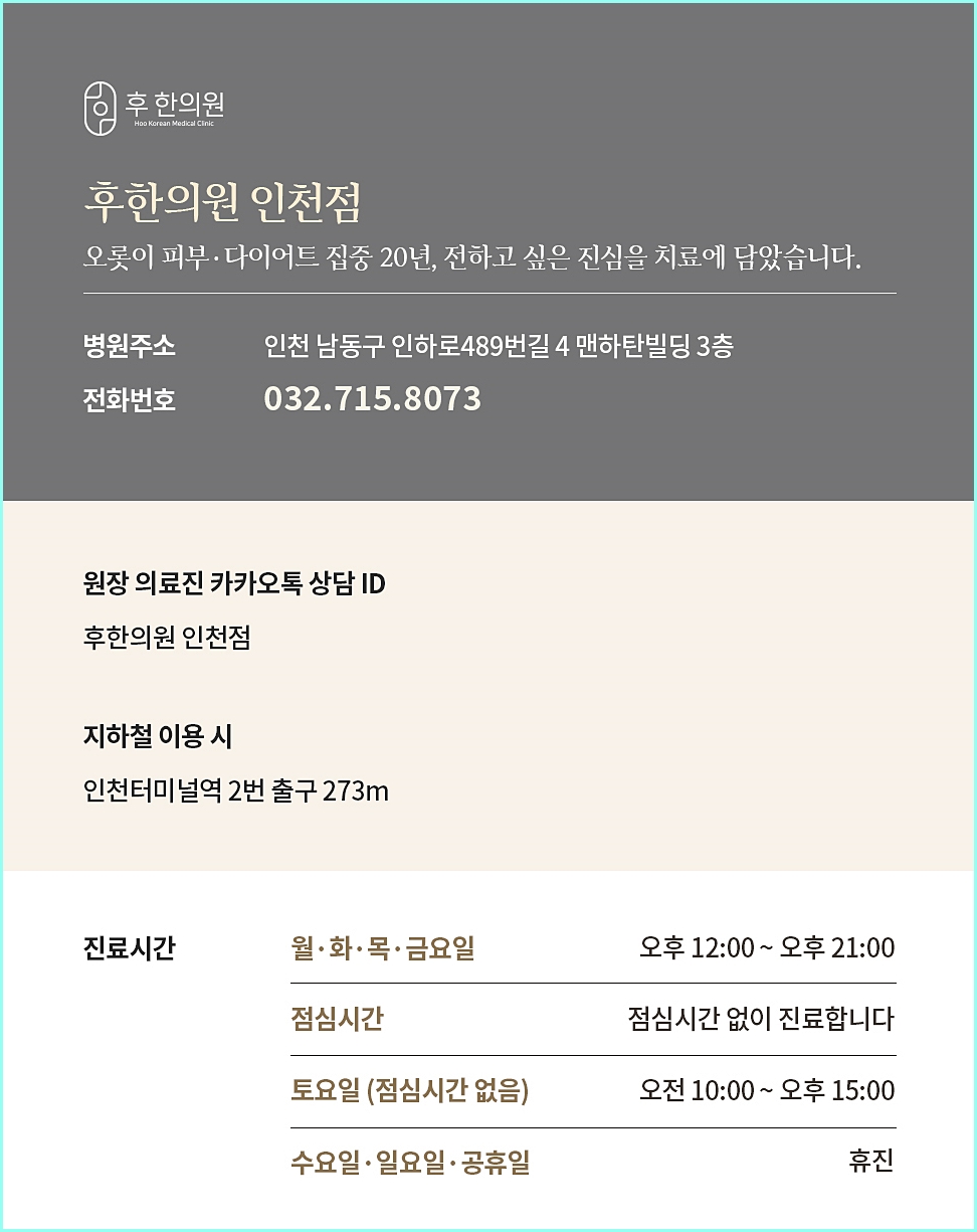 후한의원 인천점의 정보들