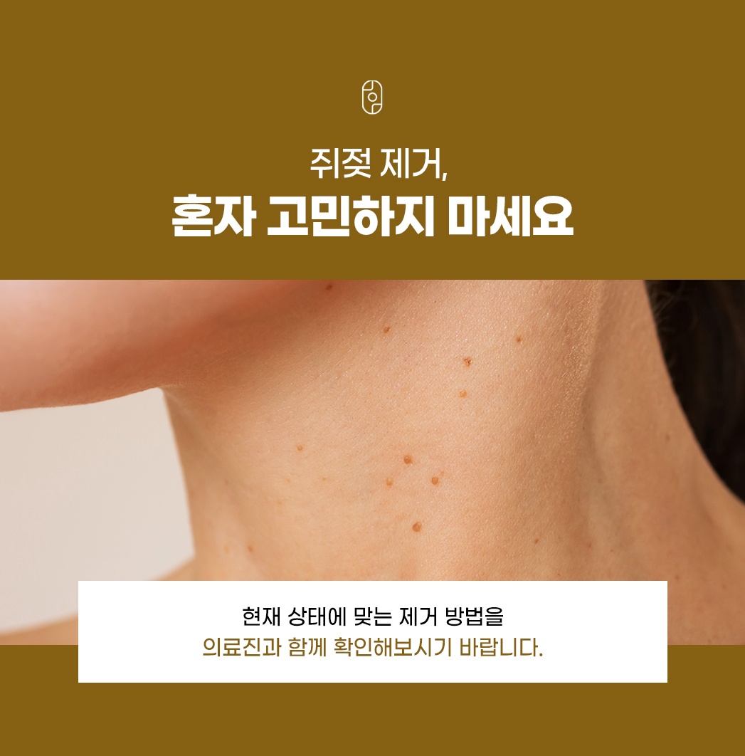 목과 겨드랑이에 생긴 쥐젖, 의료진 상담을 권유하는 문구