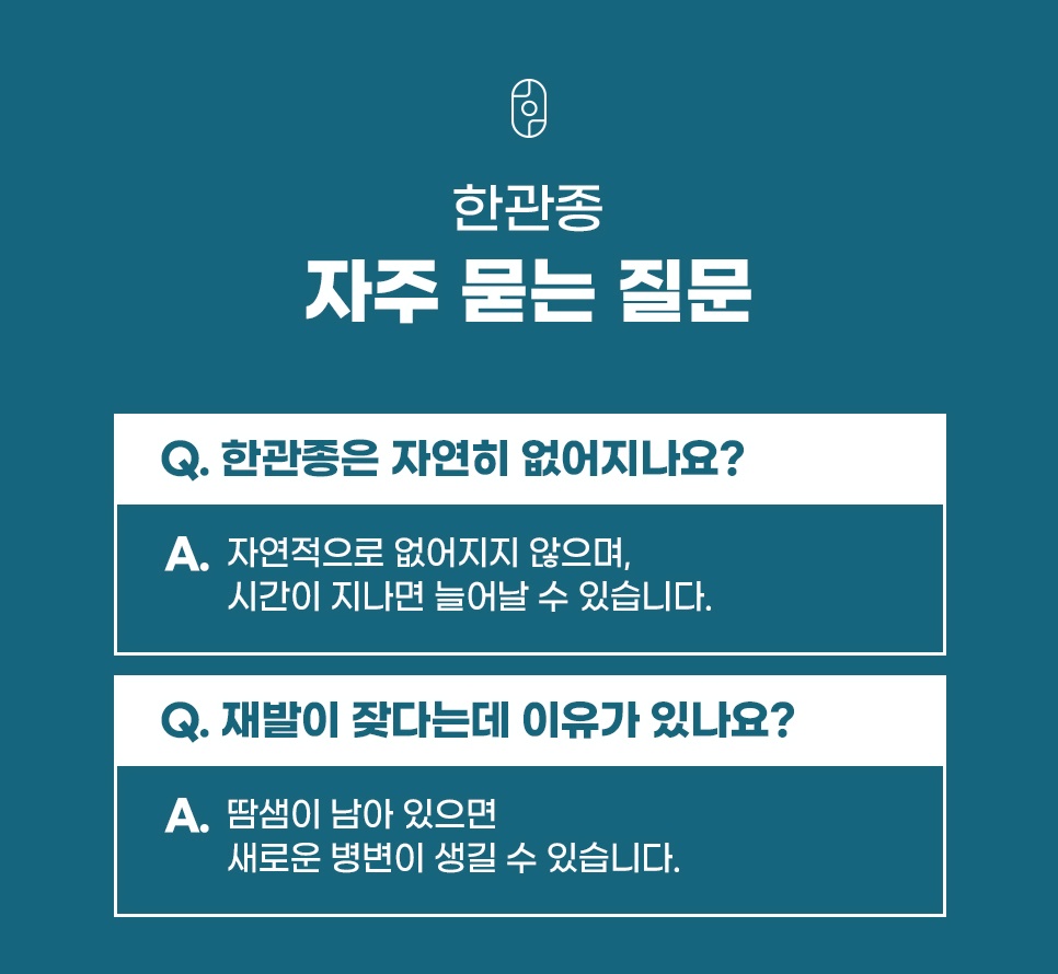 눈가 인천한관종 자연 치유 및 재발 원인 관련 자주 묻는 질문