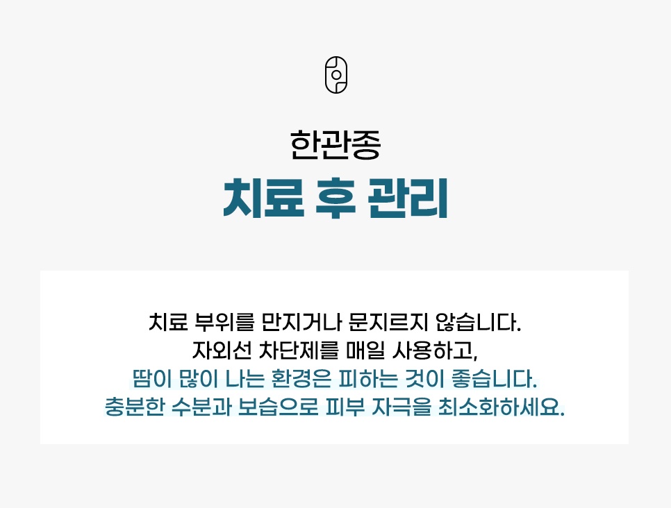 한관종 제거 치료 후 주의사항 및 자외선 차단 보습 관리법