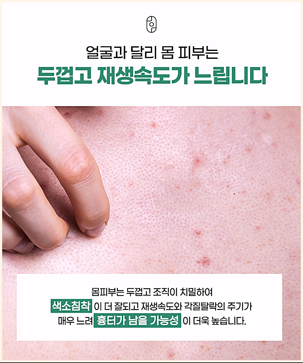 얼굴보다 두껍고 재생속도가 느린 몸 피부 특성, 색소침착과 흉터가 남기 쉬운 이유