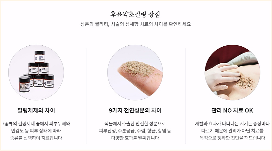 후윤약초필링 장점 3가지 - 필링제제의 차이, 9가지 천연성분의 차이, 관리가 아닌 치료