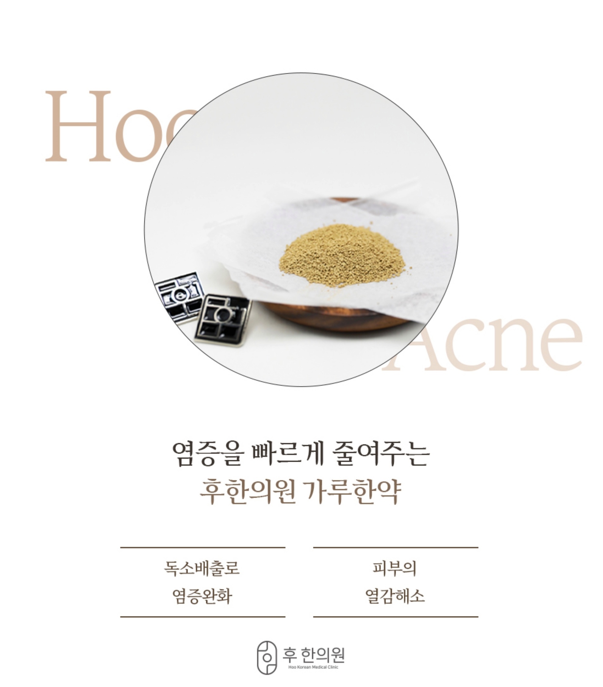 여드름 염증 완화 및 열감 해소를 위한 후한의원 가루한약