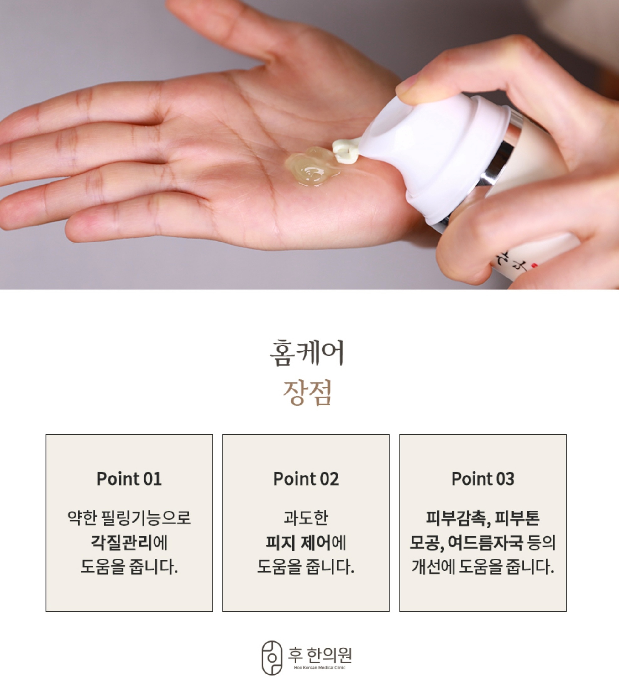 후한의원 여드름 홈케어 장점 (각질 관리, 피지 제어, 피부톤 개선)