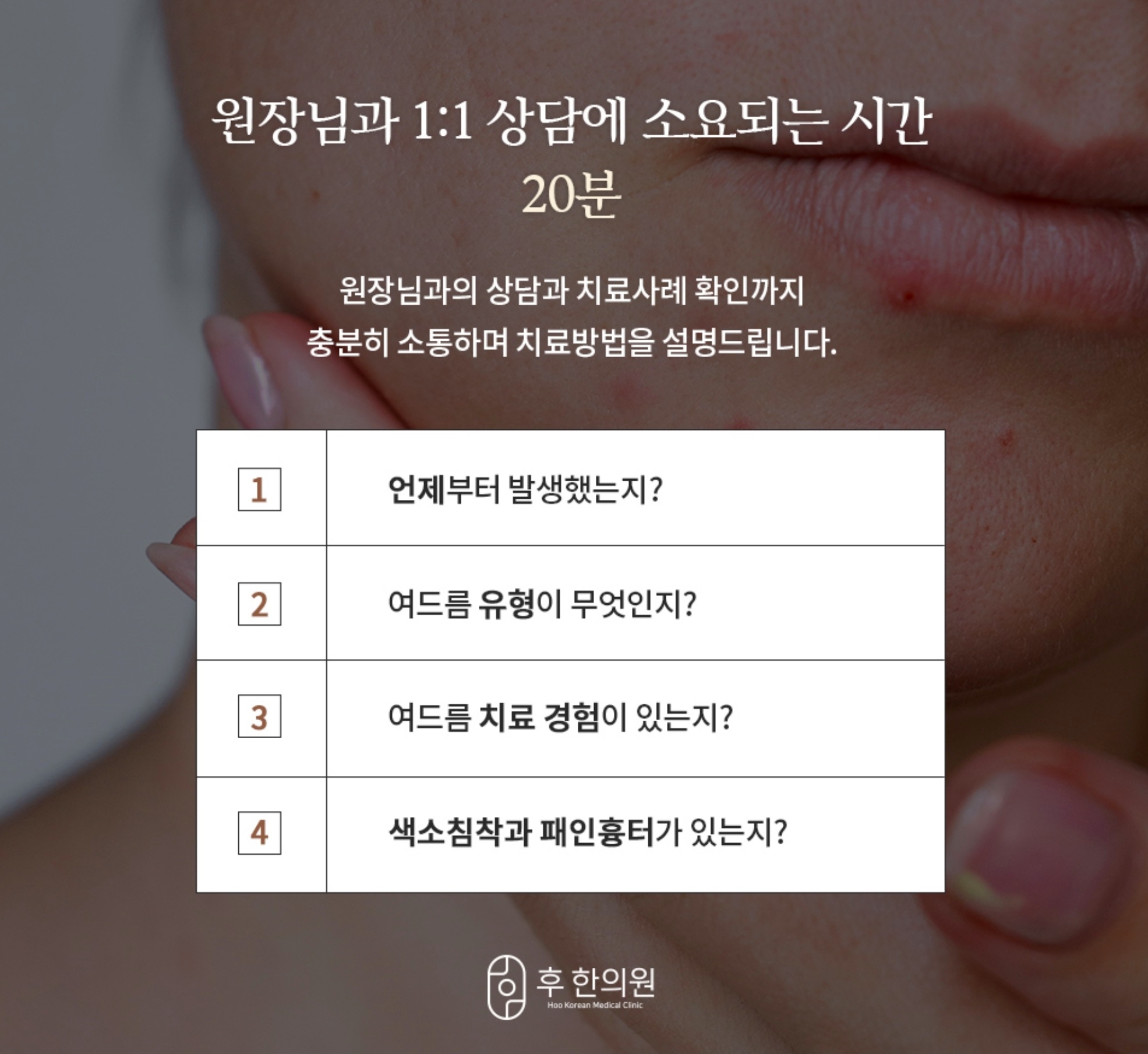 후한의원 원장님 1:1 맞춤 상담 과정 및 체크리스트