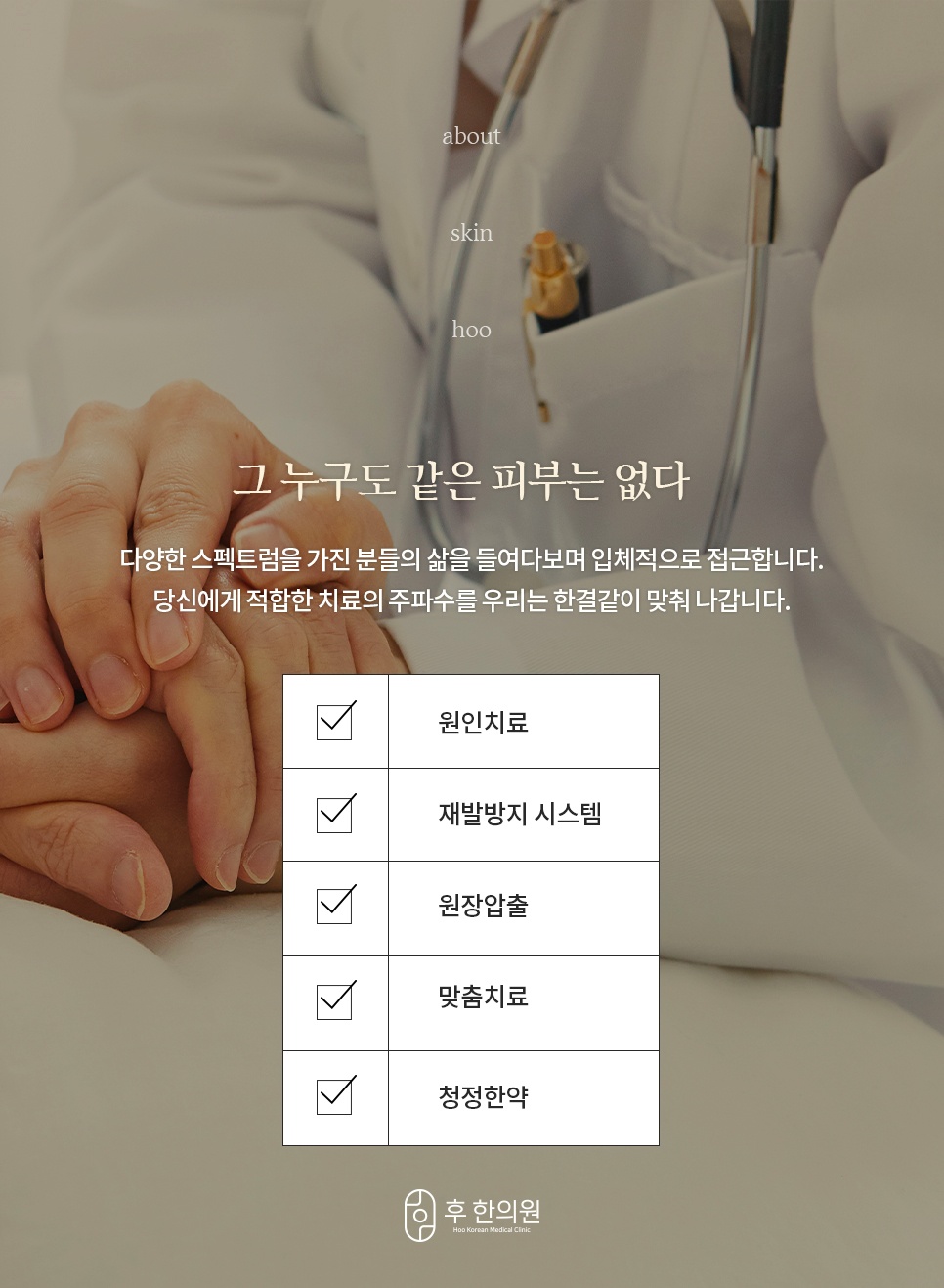 원인치료·재발방지 등 후한의원 진료 철학을 담은 이미지