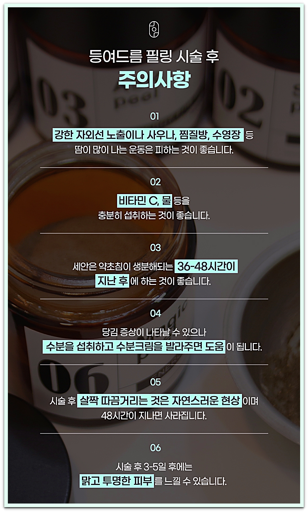 등여드름 후윤약초필링 시술 후 주의사항 안내