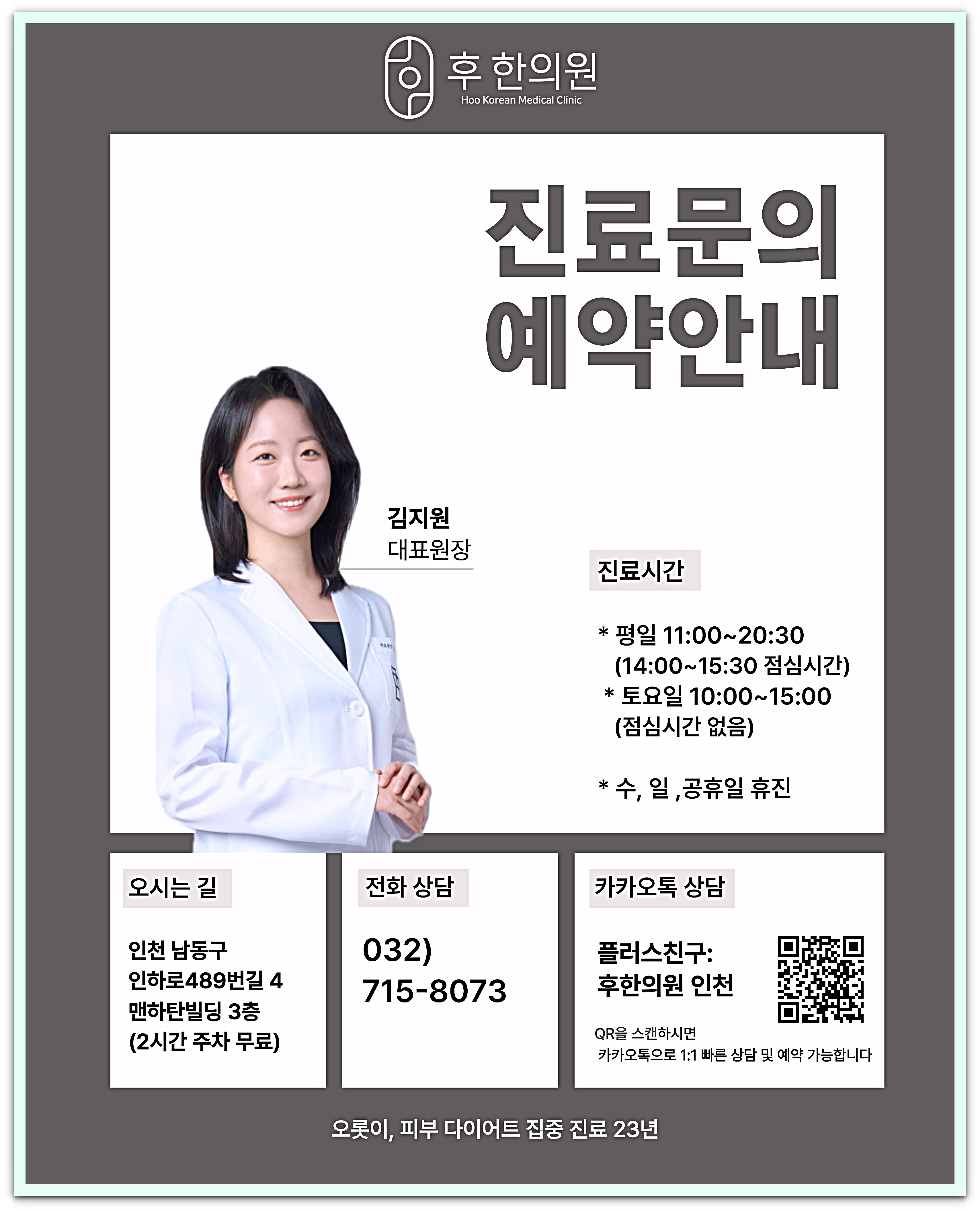 후한의원 인천점 진료문의 예약안내, 김지원 대표원장, 진료시간과 오시는 길, 전화 032-715-8073, 카카오톡 상담