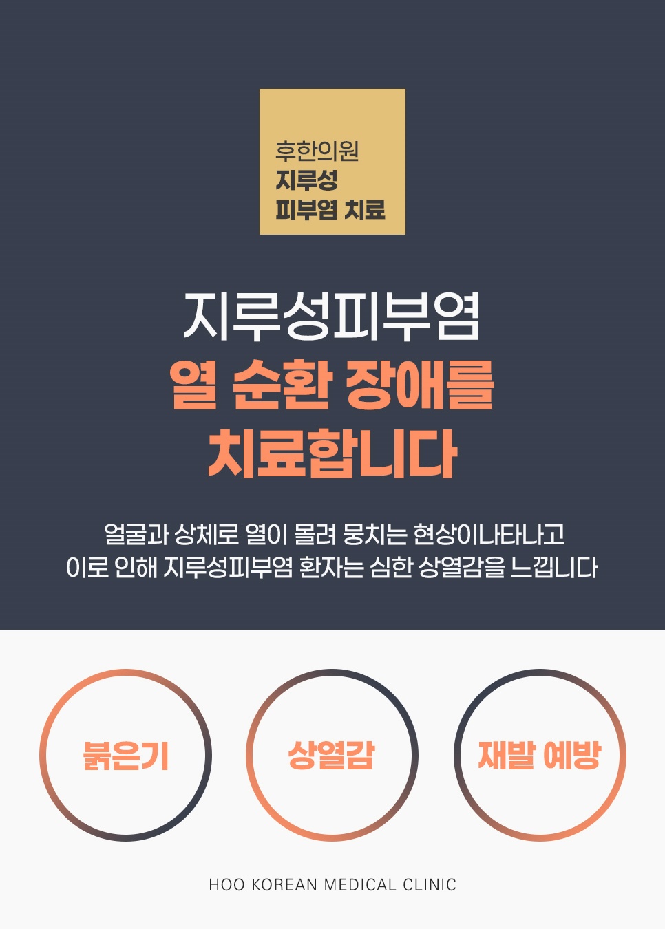 붉은기·상열감·재발 예방 3가지를 짚는 열 순환 장애 치료 안내