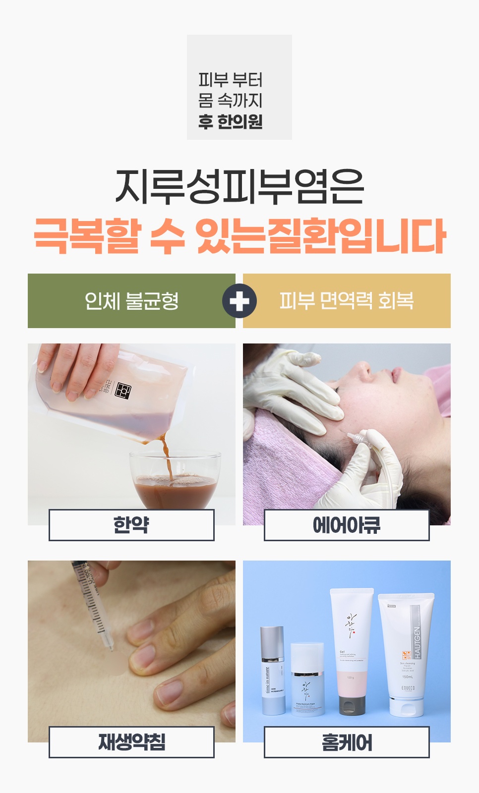 한약·에어아큐·재생약침·홈케어 4가지로 구성한 인체 불균형과 피부 면역력 회복 치료