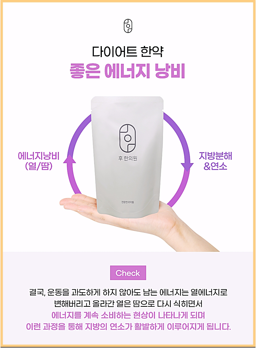 인천다이어트한약 에너지 소비와 지방 분해 흐름을 설명하는 후한의원 다이어트 한약 파우치