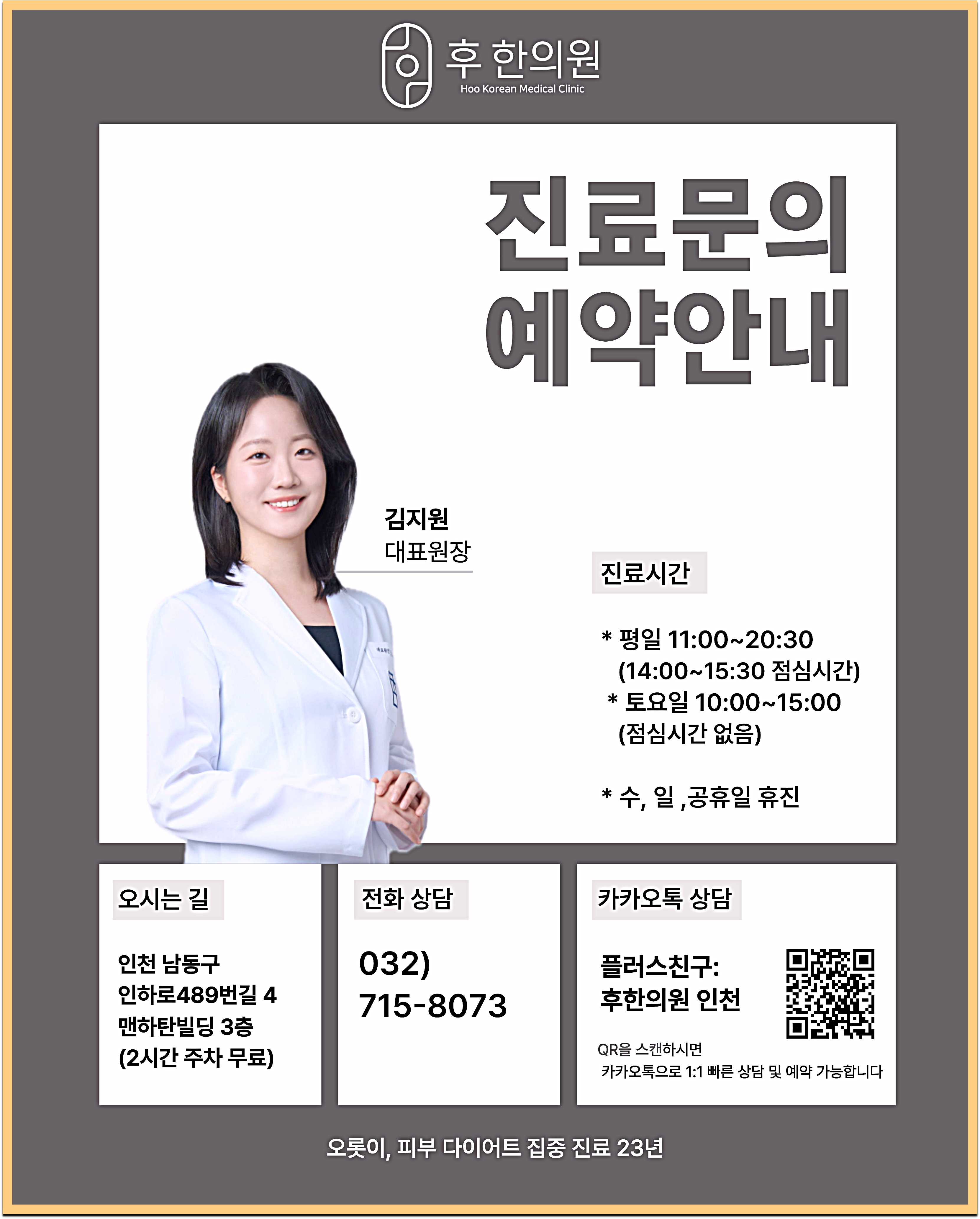후한의원 인천점 김지원 원장과 진료시간 안내