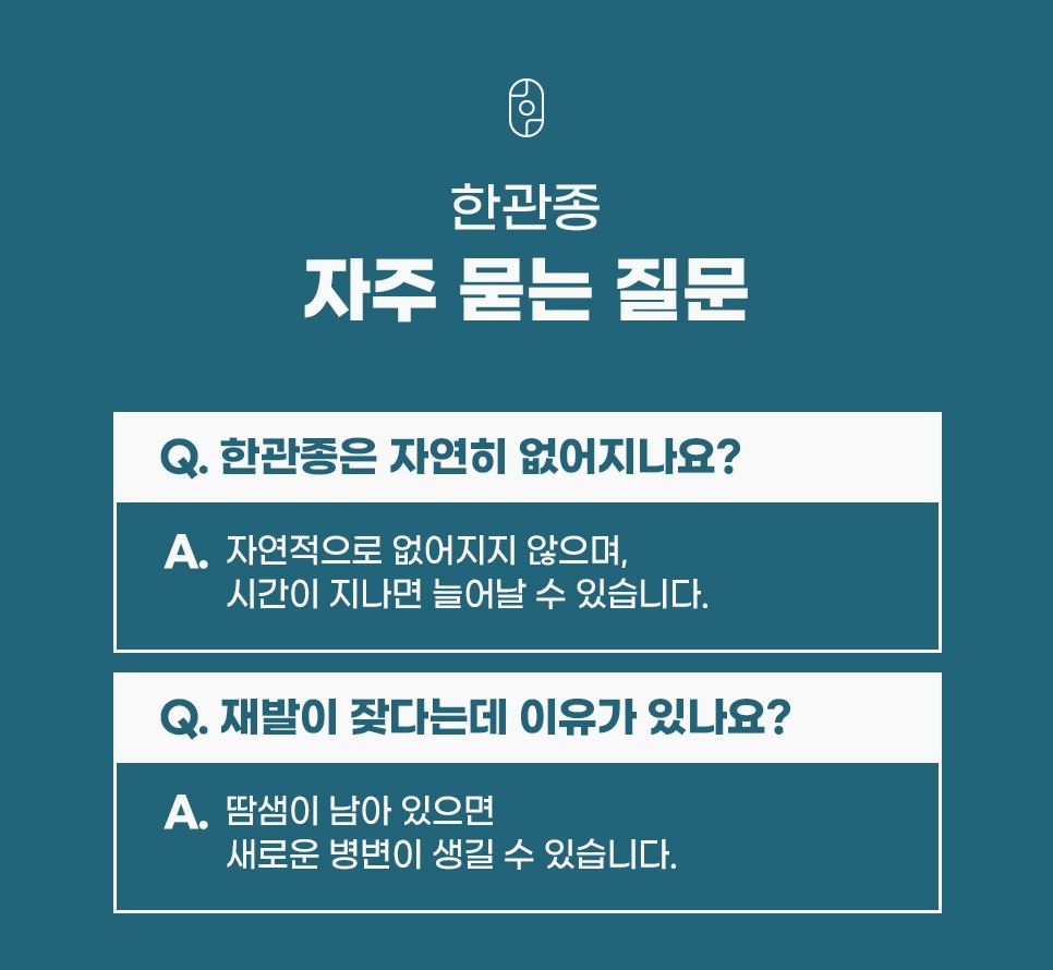 한관종은 자연히 없어지는지, 땀샘이 남아 있으면 재발하는지 알려주는 자주 묻는 질문
