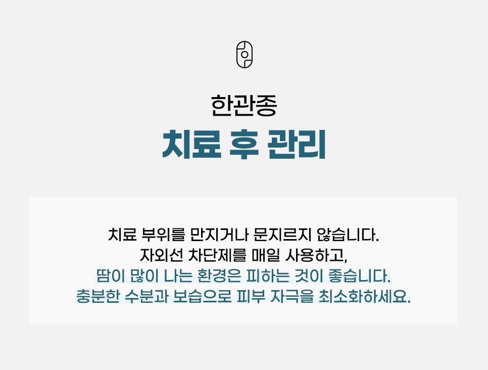 치료 부위 만지지 않기, 자외선 차단제 매일 사용, 땀 많이 나는 환경 피하기 등 한관종 치료 후 관리 안내