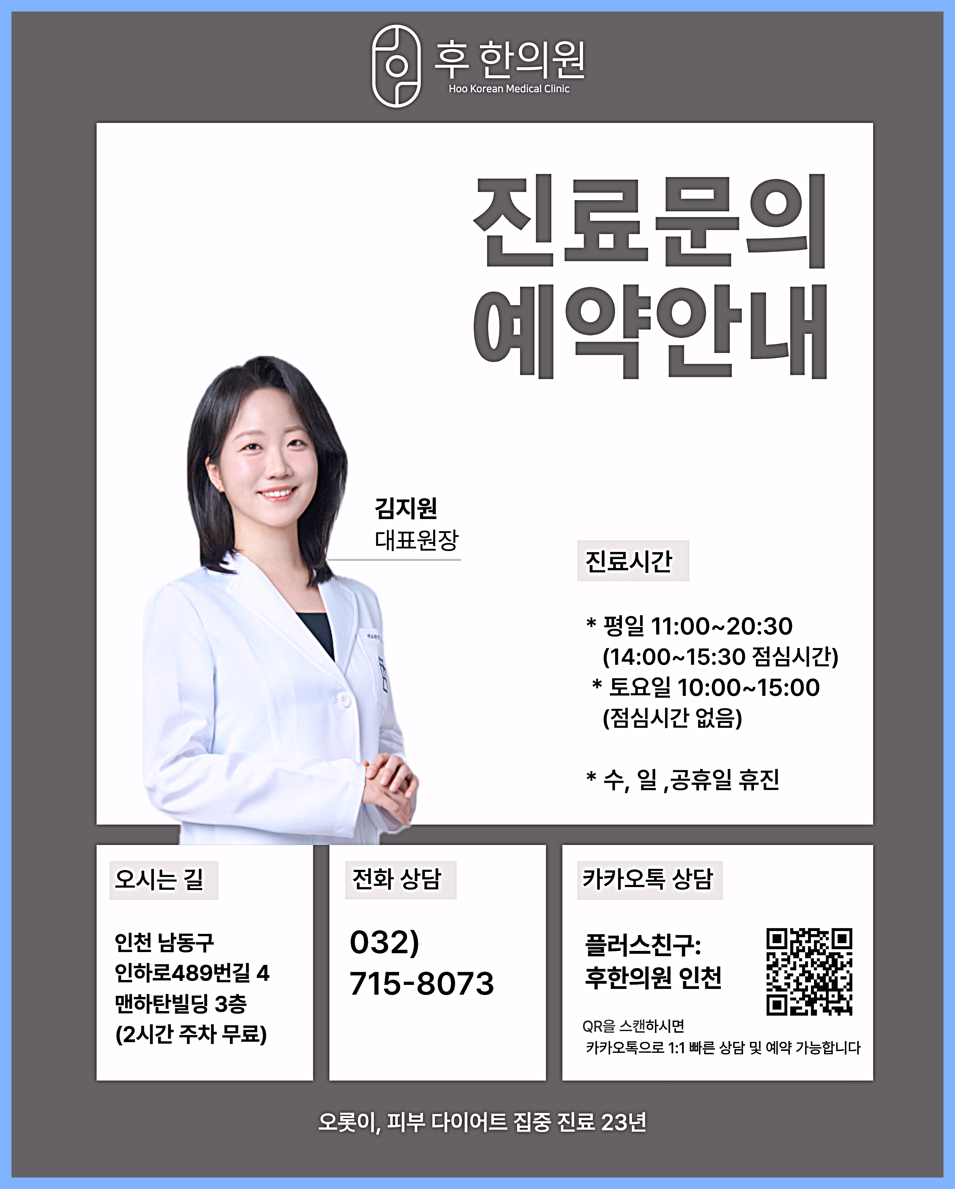 후한의원 인천점 김지원 대표원장 프로필 카드