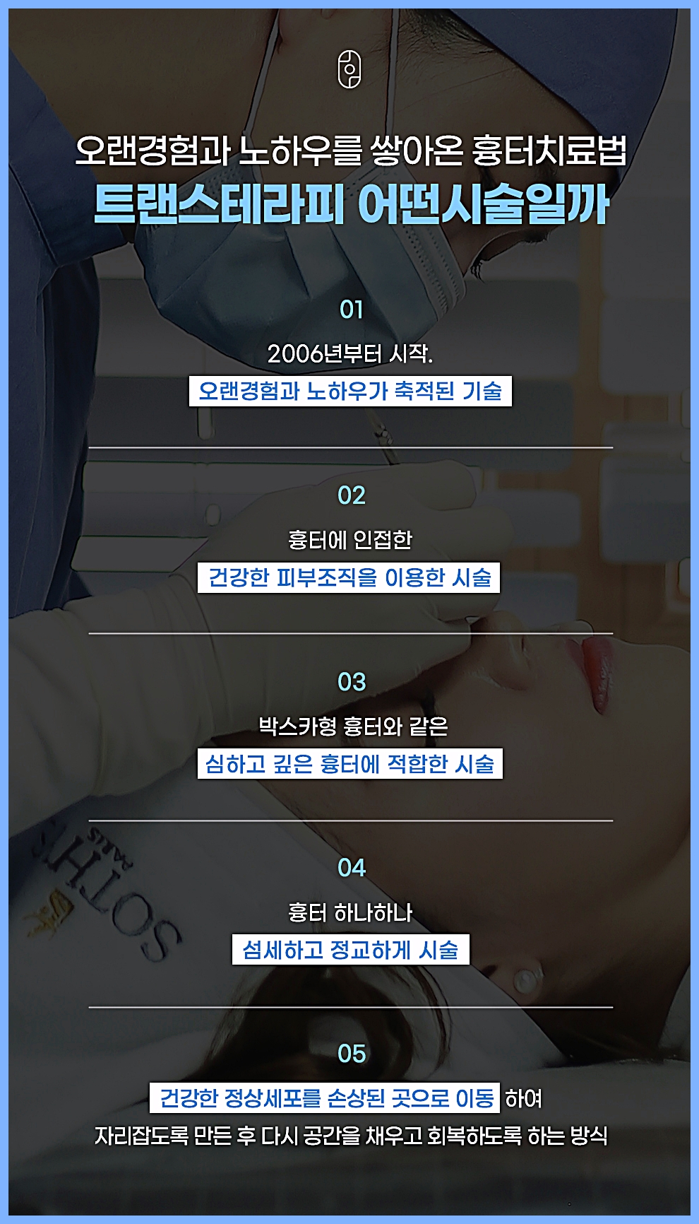 인천여드름흉터치료 트랜스테라피 새살침 다섯 가지 특징