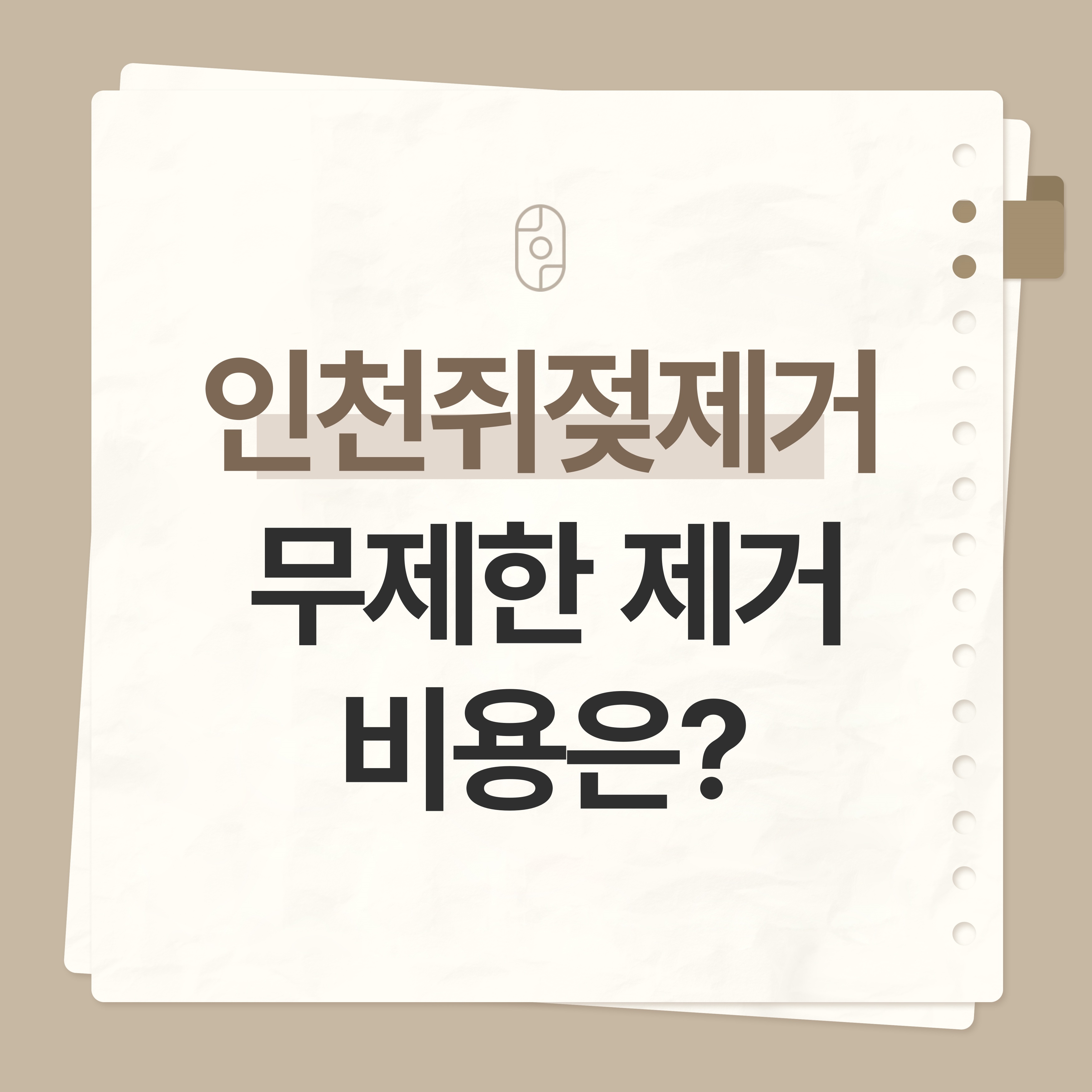 인천 쥐젖 제거