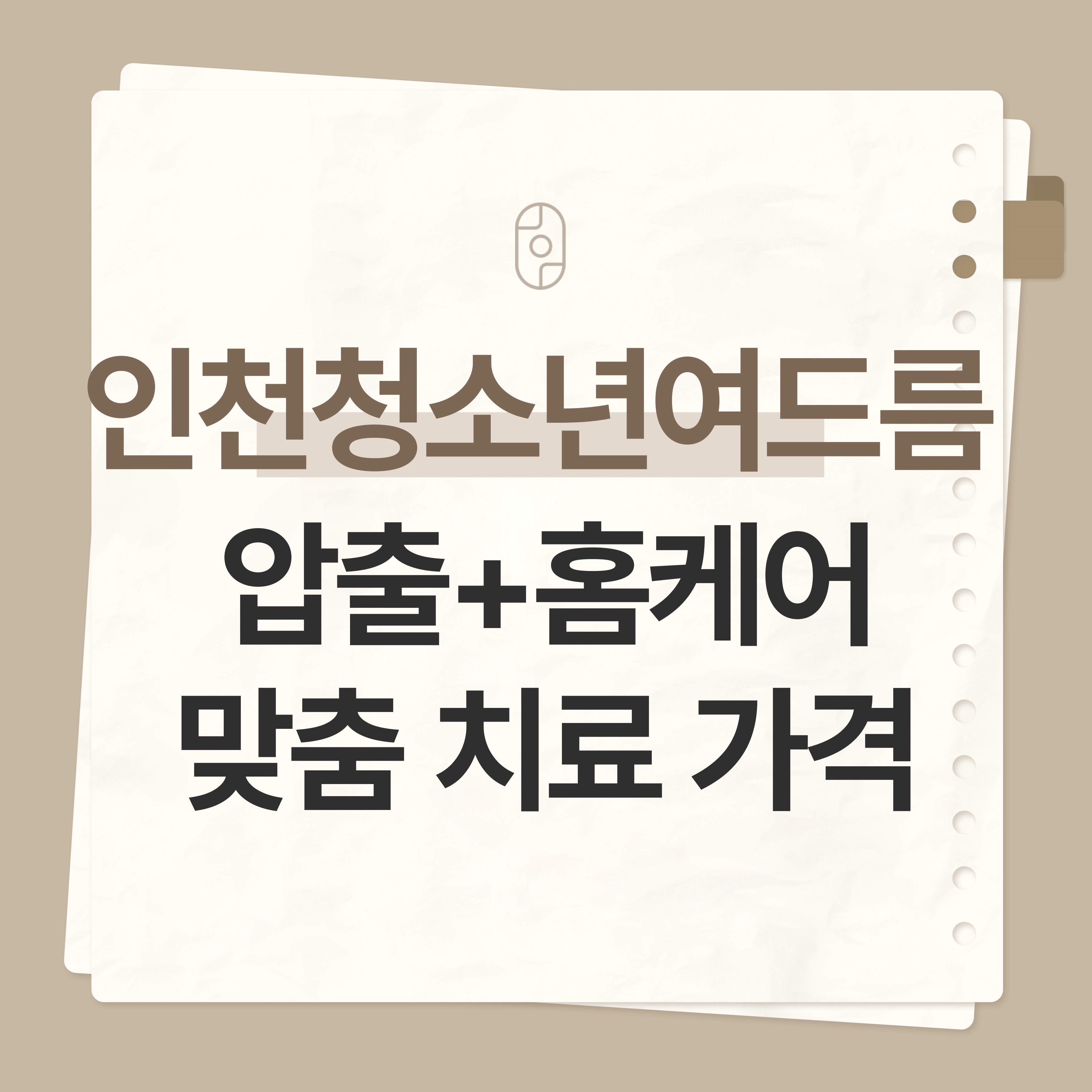 인천청소년여드름