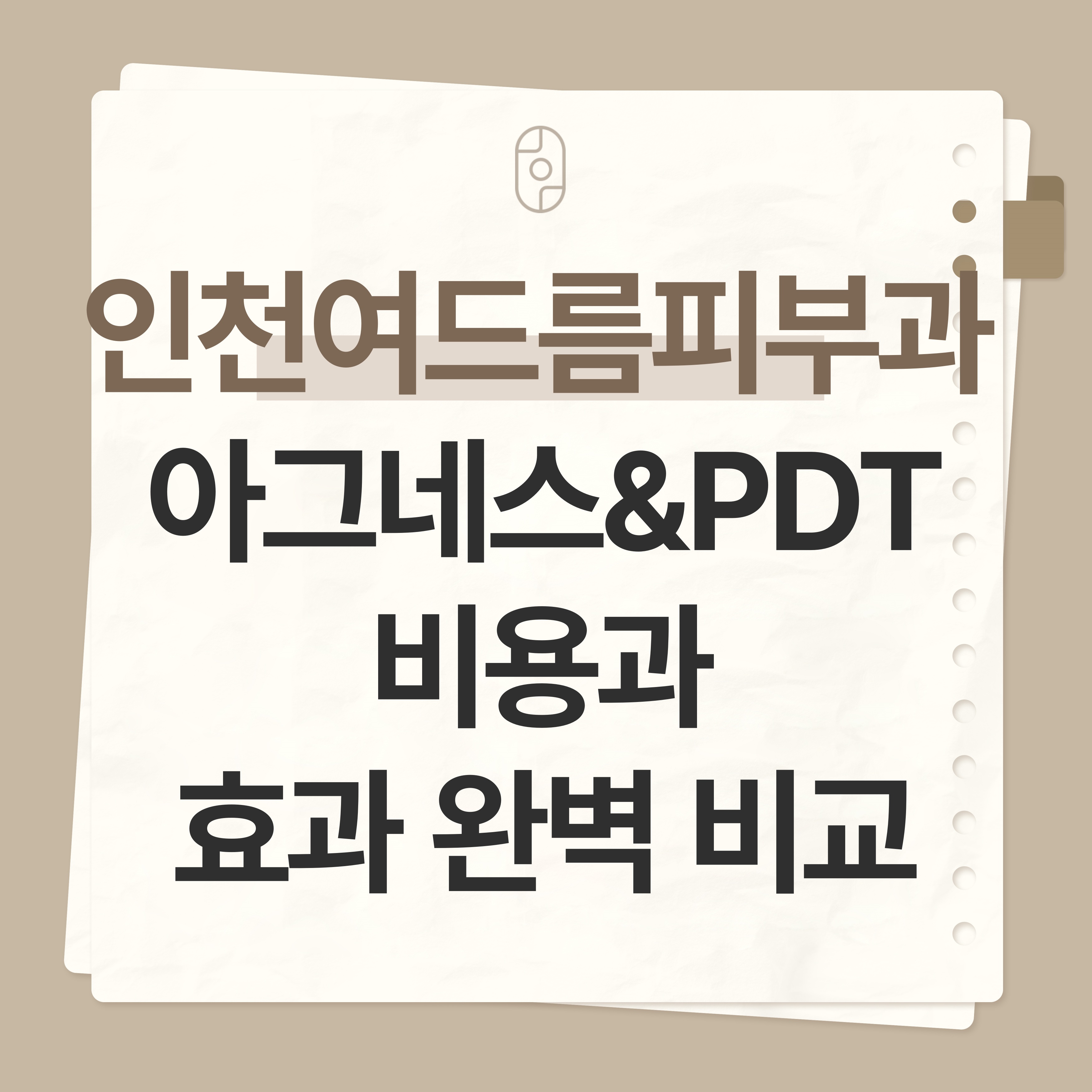 인천여드름피부과