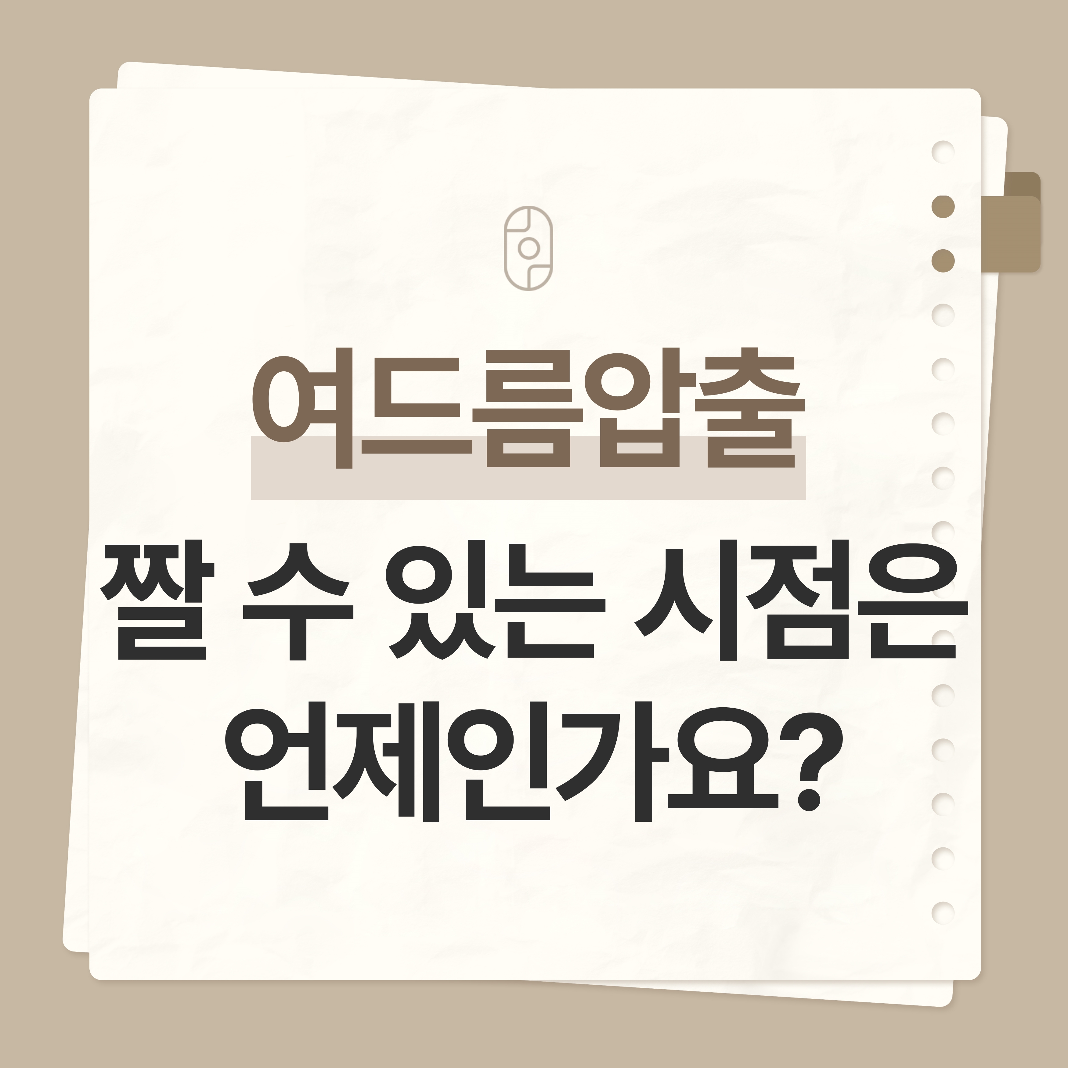 인천여드름압출