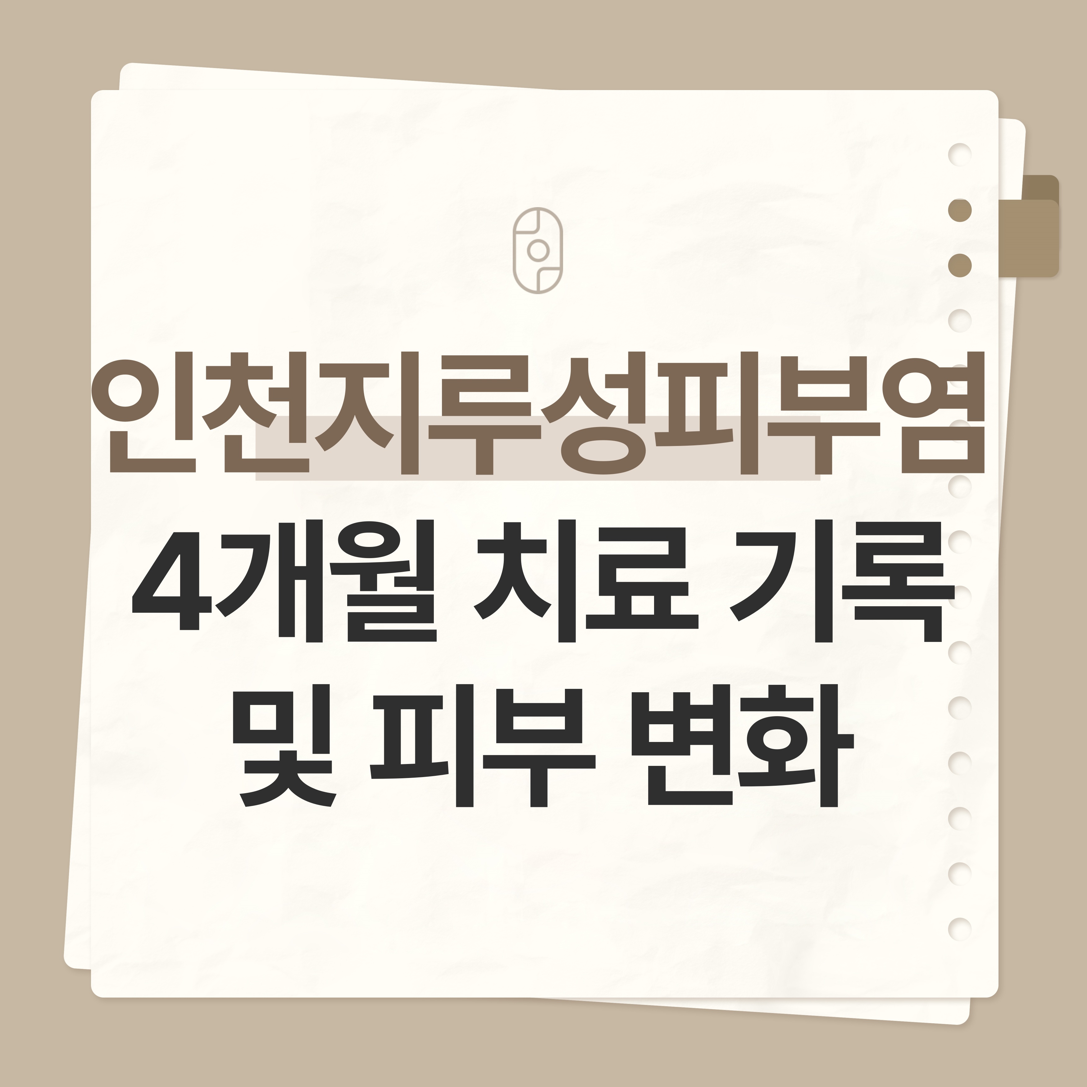 인천 지루성피부염
