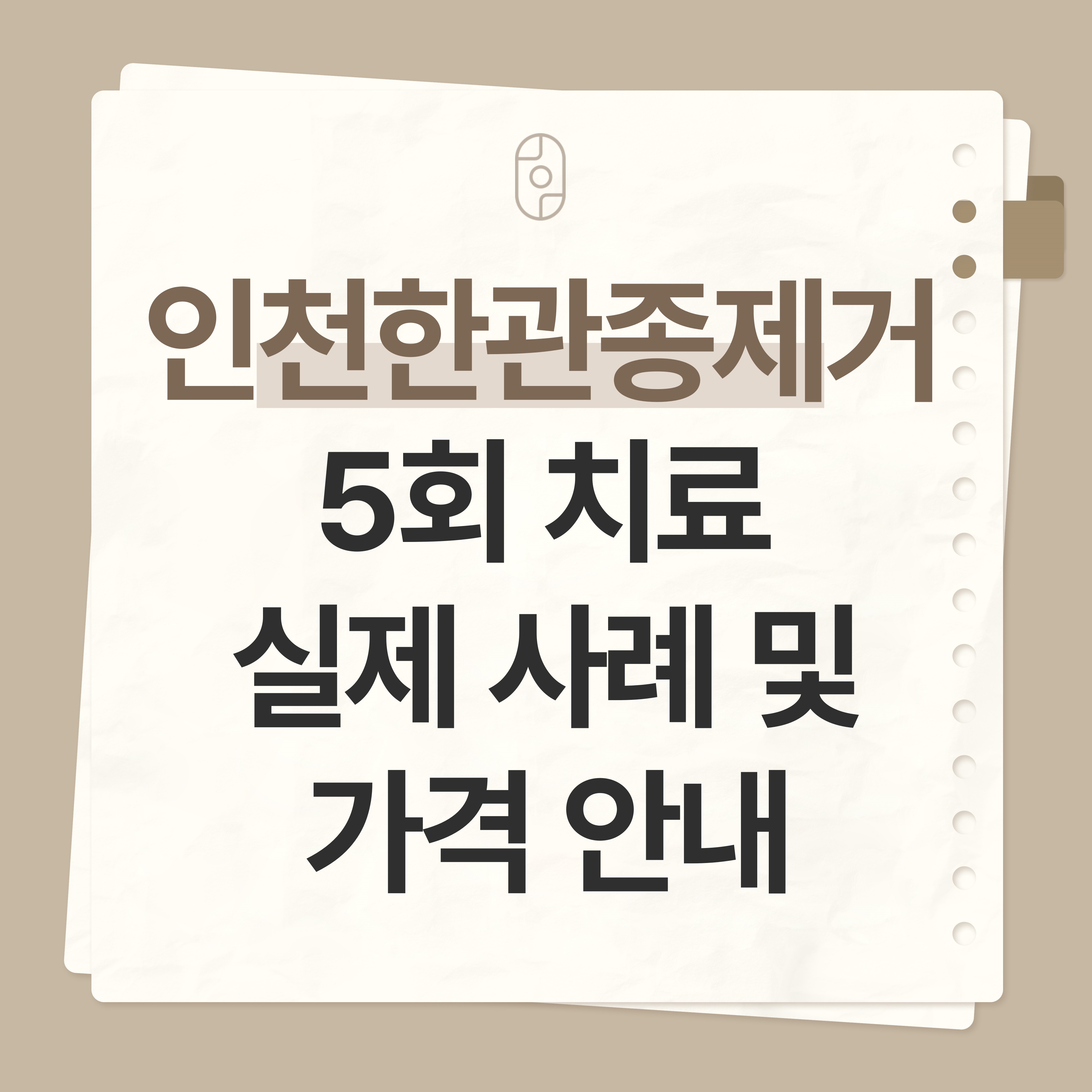 인천 한관종 제거
