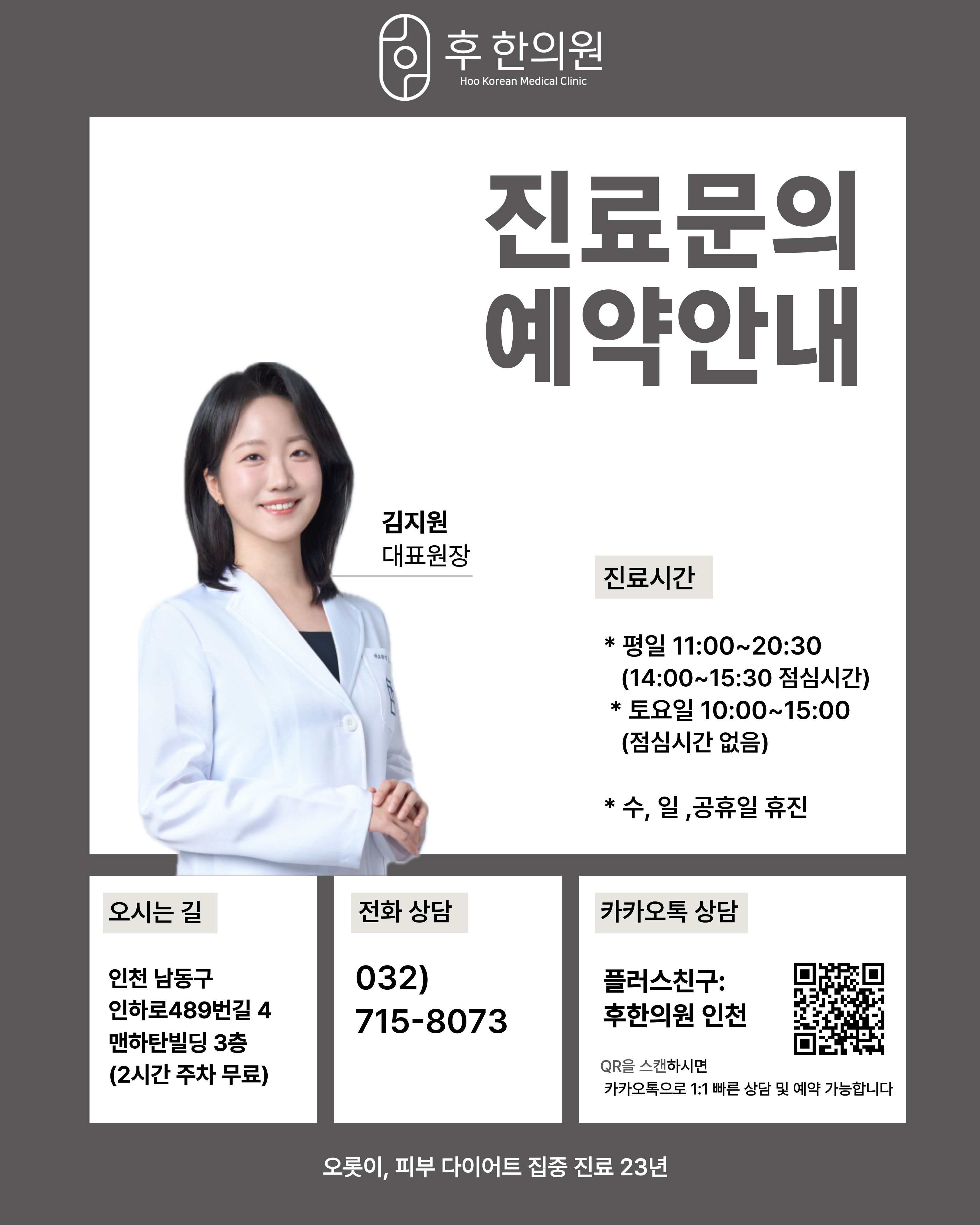후한의원 인천점 위치, 전화번호, 진료시간 안내 정보