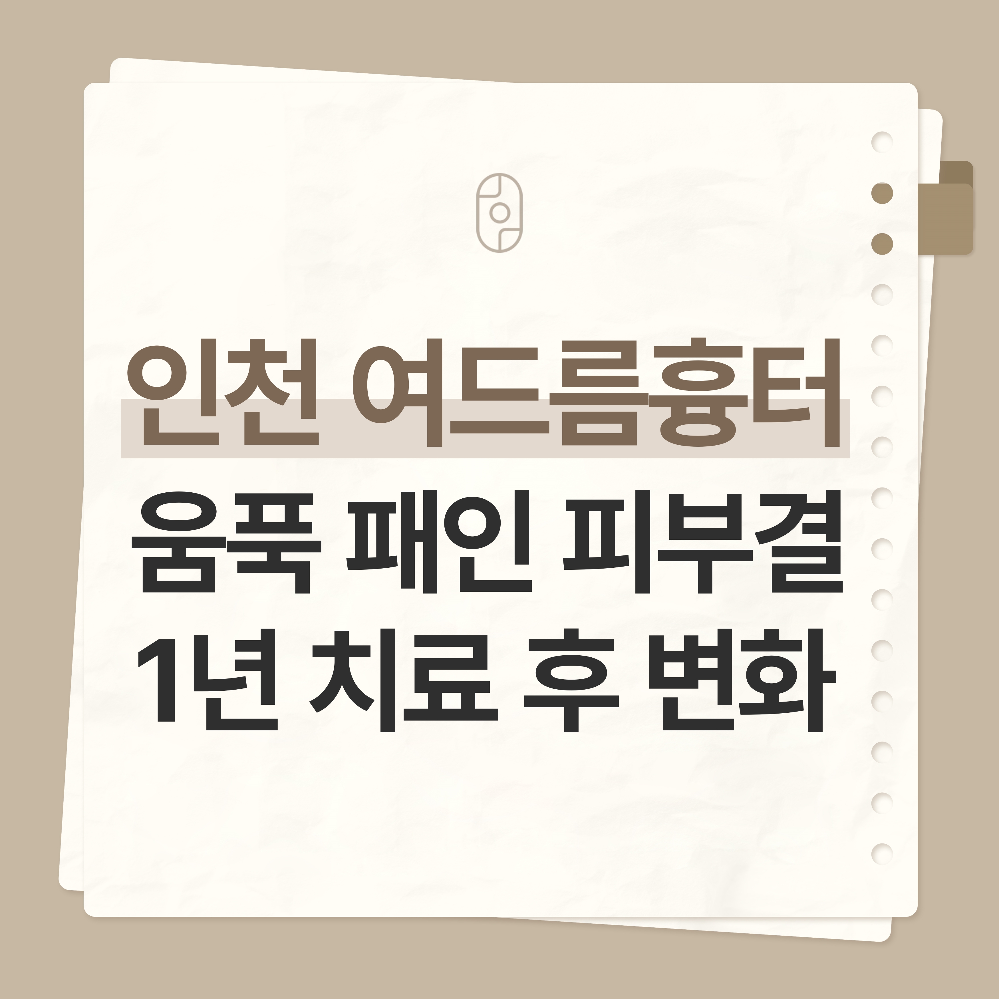 인천여드름흉터치료